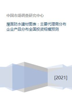 防水建材市场全解析 渠道格局、投资规模与全球贸易参照